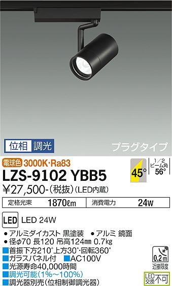 大光電機（DAIKO）スポットライト LZS-9102YBB5