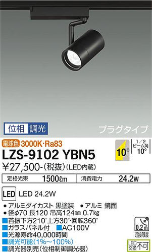 大光電機（DAIKO）スポットライト LZS-9102YBN5