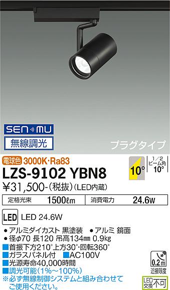大光電機（DAIKO）スポットライト LZS-9102YBN8