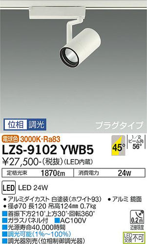 大光電機（DAIKO）スポットライト LZS-9102YWB5