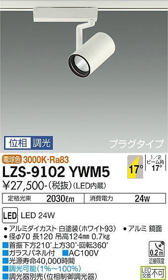 大光電機（DAIKO）スポットライト LZS-9102YWM5