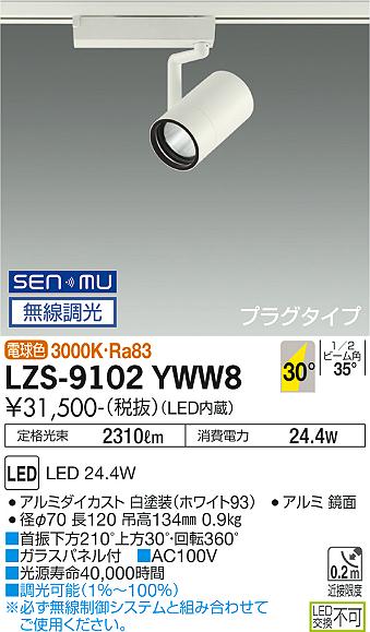 大光電機（DAIKO）スポットライト LZS-9102YWW8