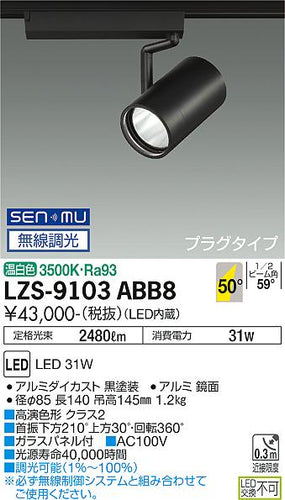 大光電機（DAIKO）スポットライト LZS-9103ABB8