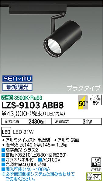 大光電機（DAIKO）スポットライト LZS-9103ABB8