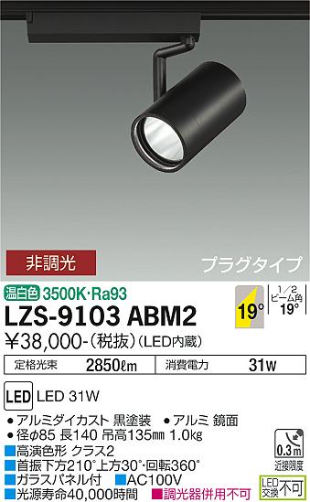 大光電機（DAIKO）スポットライト LZS-9103ABM2