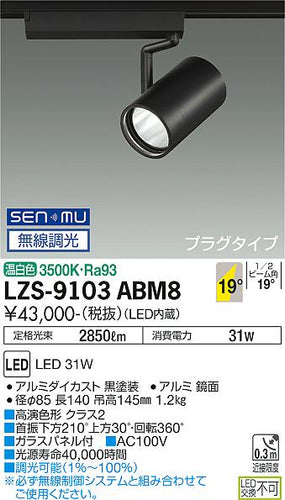大光電機（DAIKO）スポットライト LZS-9103ABM8