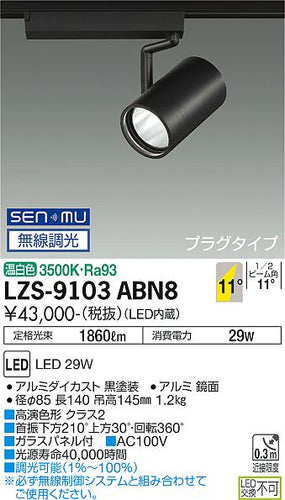 大光電機（DAIKO）スポットライト LZS-9103ABN8