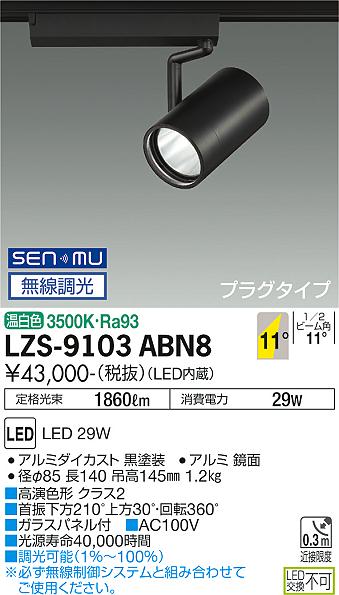 大光電機（DAIKO）スポットライト LZS-9103ABN8