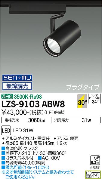 大光電機（DAIKO）スポットライト LZS-9103ABW8
