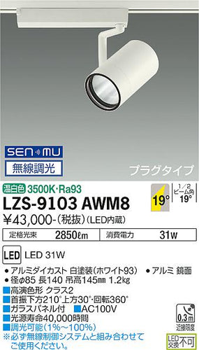 大光電機（DAIKO）スポットライト LZS-9103AWM8