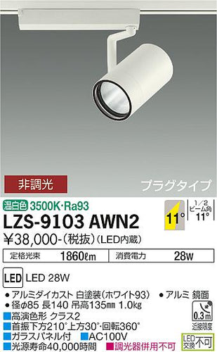 大光電機（DAIKO）スポットライト LZS-9103AWN2