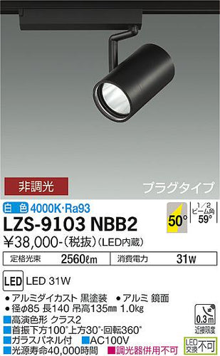 大光電機（DAIKO）スポットライト LZS-9103NBB2