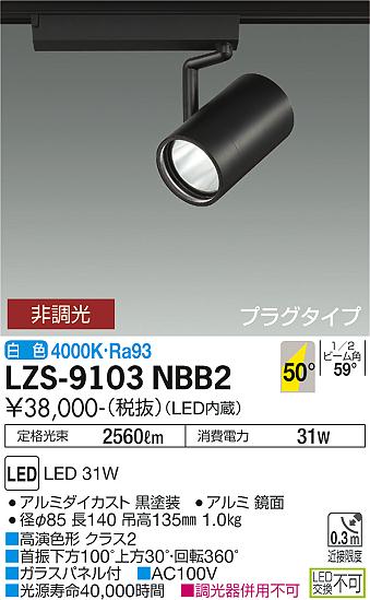 大光電機（DAIKO）スポットライト LZS-9103NBB2