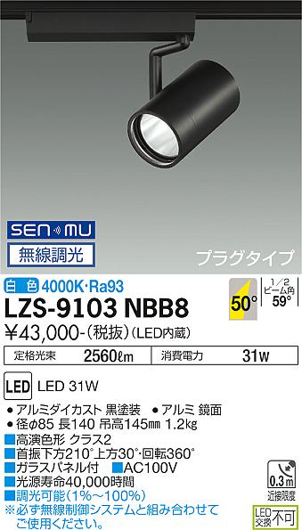 大光電機（DAIKO）スポットライト LZS-9103NBB8