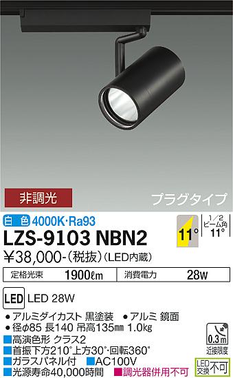 大光電機（DAIKO）スポットライト LZS-9103NBN2