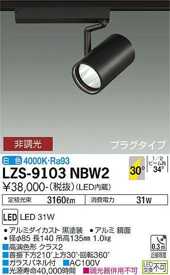 大光電機（DAIKO）スポットライト LZS-9103NBW2