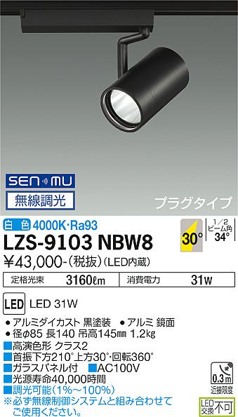 大光電機（DAIKO）スポットライト LZS-9103NBW8