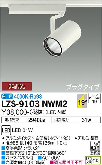 大光電機（DAIKO）スポットライト LZS-9103NWM2