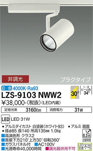 大光電機（DAIKO）スポットライト LZS-9103NWW2