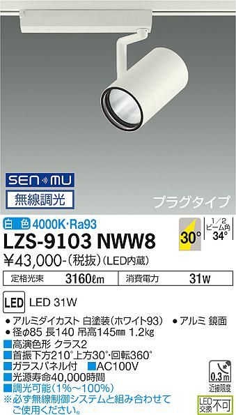 大光電機（DAIKO）スポットライト LZS-9103NWW8