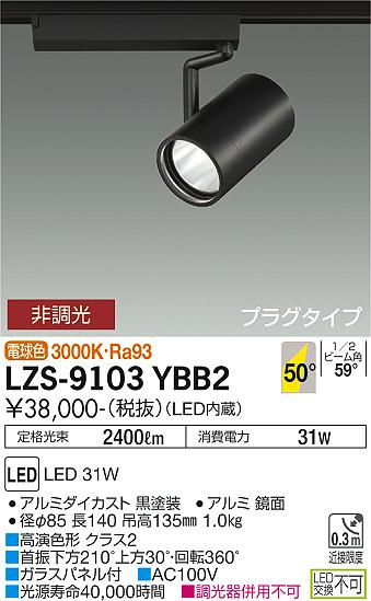 大光電機（DAIKO）スポットライト LZS-9103YBB2