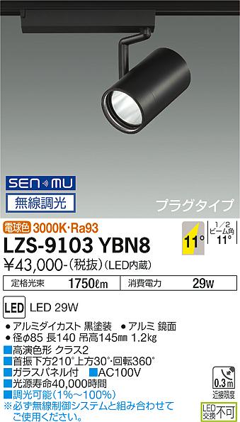 大光電機（DAIKO）スポットライト LZS-9103YBN8