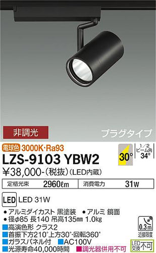 大光電機（DAIKO）スポットライト LZS-9103YBW2