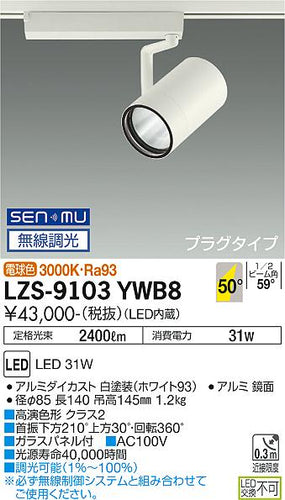 大光電機（DAIKO）スポットライト LZS-9103YWB8