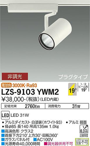 大光電機（DAIKO）スポットライト LZS-9103YWM2