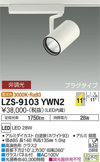 大光電機（DAIKO）スポットライト LZS-9103YWN2