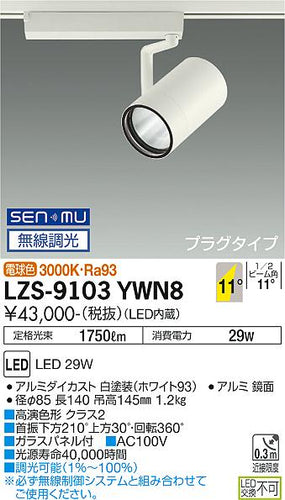 大光電機（DAIKO）スポットライト LZS-9103YWN8