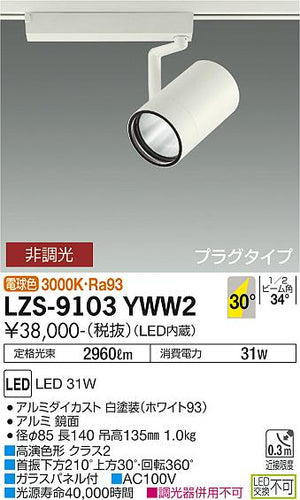 大光電機（DAIKO）スポットライト LZS-9103YWW2