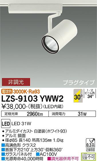 大光電機（DAIKO）スポットライト LZS-9103YWW2