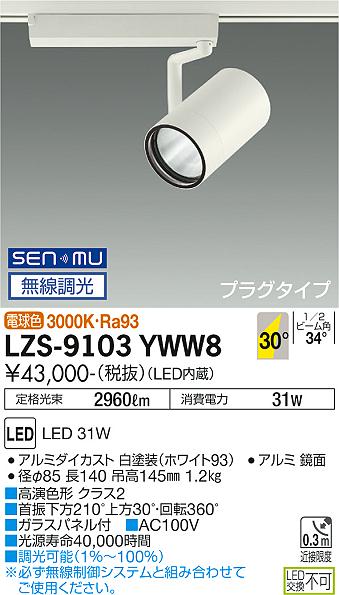 大光電機（DAIKO）スポットライト LZS-9103YWW8
