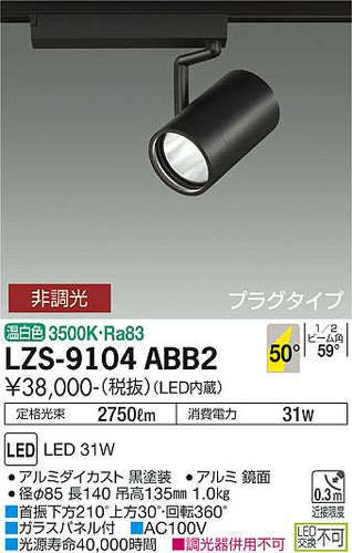大光電機（DAIKO）スポットライト LZS-9104ABB2