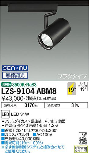 大光電機（DAIKO）スポットライト LZS-9104ABM8