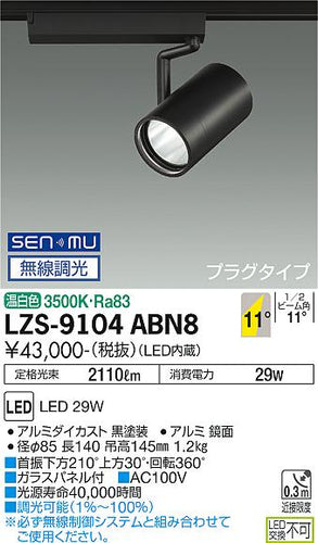 大光電機（DAIKO）スポットライト LZS-9104ABN8