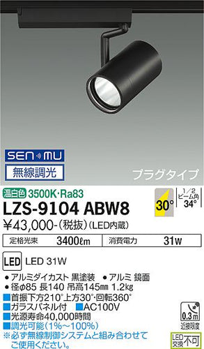 大光電機（DAIKO）スポットライト LZS-9104ABW8