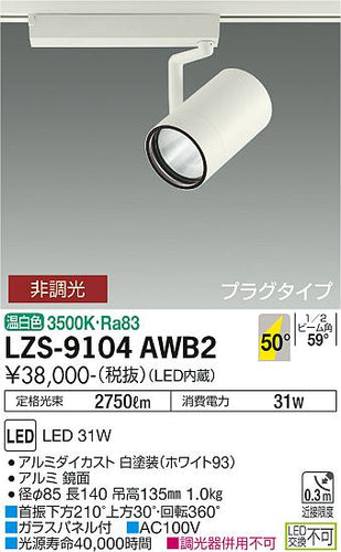 大光電機（DAIKO）スポットライト LZS-9104AWB2