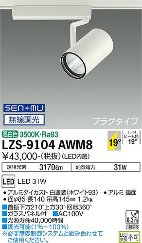 大光電機（DAIKO）スポットライト LZS-9104AWM8