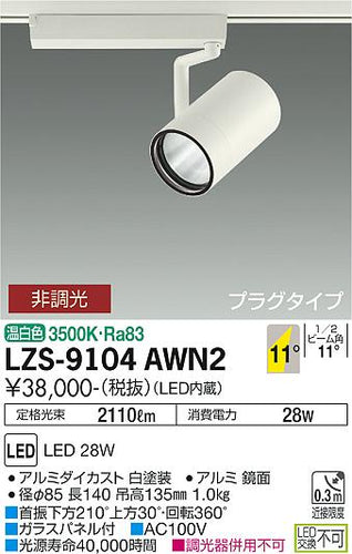 大光電機（DAIKO）スポットライト LZS-9104AWN2