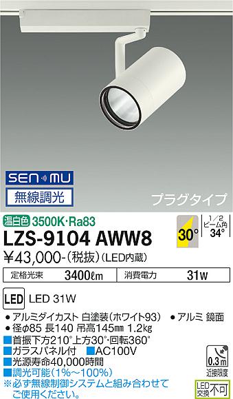 大光電機（DAIKO）スポットライト LZS-9104AWW8