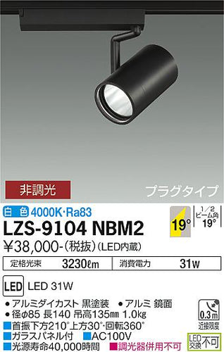 大光電機（DAIKO）スポットライト LZS-9104NBM2