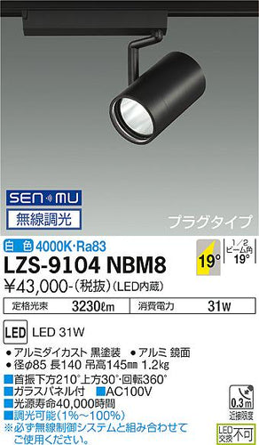 大光電機（DAIKO）スポットライト LZS-9104NBM8