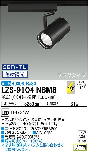大光電機（DAIKO）スポットライト LZS-9104NBM8