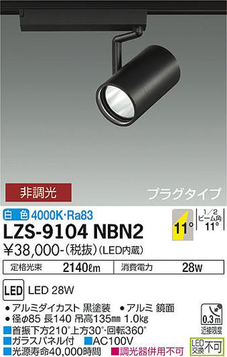 大光電機（DAIKO）スポットライト LZS-9104NBN2
