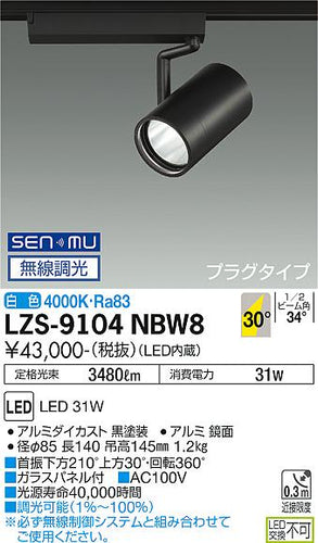 大光電機（DAIKO）スポットライト LZS-9104NBW8