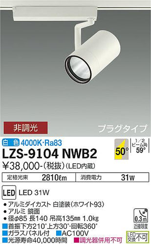 大光電機（DAIKO）スポットライト LZS-9104NWB2