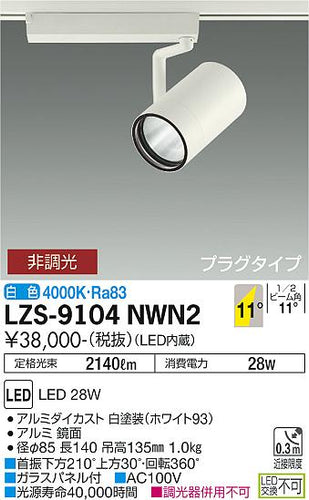 大光電機（DAIKO）スポットライト LZS-9104NWN2