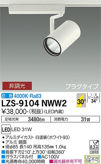 大光電機（DAIKO）スポットライト LZS-9104NWW2